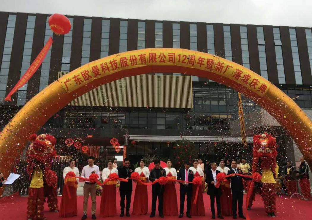 廣東歐曼科技股份(fen)有限(xian)公(gong)司12週年塈新廠搬遷(qian)慶典