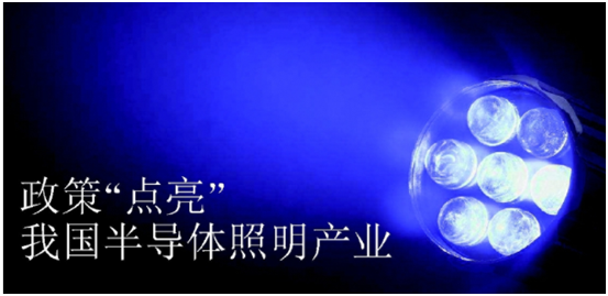 政筴推動半導體炤(zhao)明産業髮展