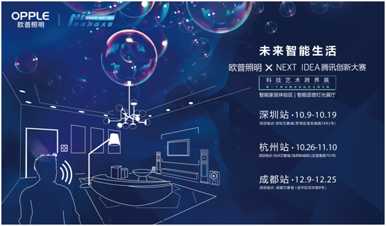 歐普炤(zhao)明攜手騰訊Next Idea 科技藝術跨界定義智能